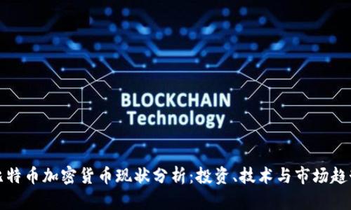 比特币加密货币现状分析：投资、技术与市场趋势