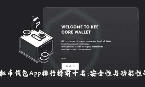 2023年虚拟币钱包App排行榜前十名：安全性与功能性的完美结合