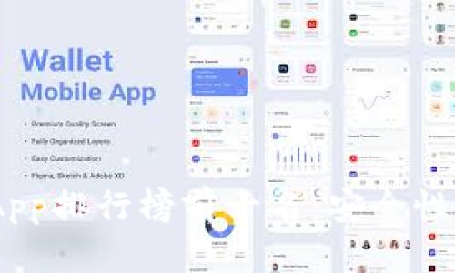 2023年虚拟币钱包App排行榜前十名：安全性与功能性的完美结合