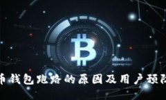 比特币钱包跑路的原因及用户预防措施