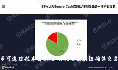 加密货币可追踪技术解析：如何利用区块链确保交易透明性
