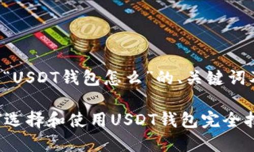 以下是关于“USDT钱包怎么”的、关键词及内容大纲。

### 如何选择和使用USDT钱包完全指南