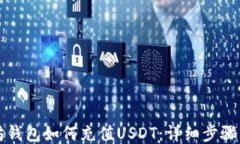 以太坊钱包如何充值USDT：详细步骤与技巧
