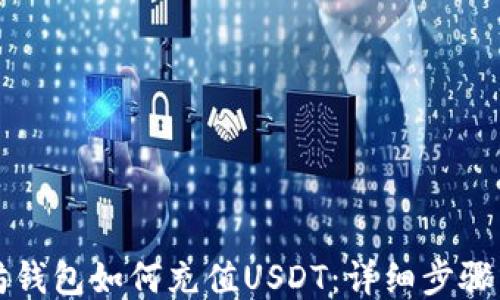 
以太坊钱包如何充值USDT：详细步骤与技巧
