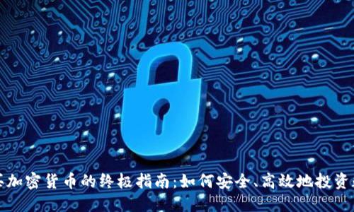 全球购买加密货币的终极指南：如何安全、高效地投资数字资产
