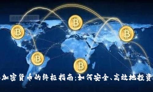 全球购买加密货币的终极指南：如何安全、高效地投资数字资产