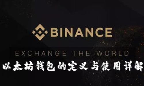 以太坊钱包的定义与使用详解