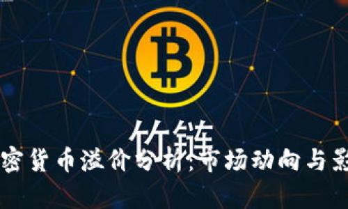 韩国加密货币溢价分析：市场动向与影响因素