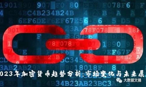 2023年加密货币趋势分析：市场变化与未来展望