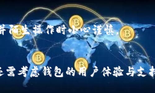    如何找回丢失的区块链钱包？  / 

 guanjianci  区块链, 钱包找回, 数字资产, 安全性  /guanjianci 

### 内容主体大纲

1. 引言
   - 区块链与数字钱包的基本概念
   - 钱包丢失的常见原因

2. 区块链钱包的分类
   - 热钱包与冷钱包
   - 软件钱包与硬件钱包

3. 钱包找回的基本原则
   - 私钥的重要性
   - 努力维护安全性

4. 找回不同类型钱包的方法
   - 通过助记词找回
   - 使用恢复密钥
   - 官方支持通道

5. 如何防止未来再次丢失钱包
   - 定期备份
   - 使用密码管理器
   - 安全性最佳实践

6. 常见问题与解答
   - 钱包找回中可能遇到的技术问题
   - 如何确保信息的安全性
   - 使用恢复工具的风险

7. 结论
   - 强调安全性与备份的重要性
   - 鼓励用户学习区块链知识

### 详细内容

#### 1. 引言

区块链技术作为一种新兴的分布式账本技术，正在逐渐改变我们对财务管理的传统看法。区块链钱包作为数字资产的存储工具，具有一定的匿名性和安全性。然而，许多用户在操作过程中，由于各种原因可能会面临钱包丢失的困境。本文将深入探讨如何找回丢失的区块链钱包，并帮助用户理解其背后的技术与安全性。

#### 2. 区块链钱包的分类

在了解钱包找回的方法之前，首先需要明确不同类型的区块链钱包。主要分为热钱包和冷钱包：

- 热钱包
热钱包是指在线存储的数字钱包，方便用户随时访问和交易。它们通常更容易受到黑客攻击。

- 冷钱包
冷钱包是指离线存储的数字钱包，安全性更高，但不够方便。这类钱包通常用于长期存储数字资产，例如硬件钱包和纸钱包。

#### 3. 钱包找回的基本原则

在尝试找回丢失的钱包之前，用户需要理解一些基本原则：

- 私钥的重要性
私钥是访问和控制用户资产的唯一凭证。没有私钥，用户将无法找回自己的钱包。

- 努力维护安全性
为了避免钱包丢失，用户应定期检查和更新其安全措施。这包括使用强密码和启用双重认证。

#### 4. 找回不同类型钱包的方法

- 通过助记词找回
助记词是由多个单词组成的短语，在创建某些钱包时自动生成。用户可以利用这些助记词恢复访问权。

- 使用恢复密钥
如果用户在创建钱包时保存了恢复密钥，可以通过输入该密钥来找回钱包。这是比较常用的方法。

- 官方支持通道
对于一些主流数字钱包，用户可以通过官方支持渠道寻求帮助，这通常会涉及到身份验证过程。

#### 5. 如何防止未来再次丢失钱包

找回丢失的钱包之后，用户需要采取措施防止未来的丢失：

- 定期备份
用户应定期备份钱包信息，包括私钥和助记词，确保在发生意外时不会丢失宝贵的数字资产。

- 使用密码管理器
安全而方便的密码管理器能够帮助用户管理复杂的密码，避免因遗忘而导致账号丢失。

- 安全性最佳实践
用户应该遵循行业最佳安全措施，例如启用双重认证、更新软件，并使用现代的安全工具。

#### 6. 常见问题与解答

- 钱包找回中可能遇到的技术问题
在找回钱包过程中，用户可能会遇到一些技术问题，例如助记词输入错误或私钥损坏。针对这些问题，用户应冷静分析，查看是否有错别字或格式问题。

- 如何确保信息的安全性
确保钱包信息的安全性十分重要。用户可以采取加密措施存储助记词和私钥，避免被他人获取。

- 使用恢复工具的风险
市面上有很多恢复工具，但用户需谨慎选择，避免下载恶意软件。建议使用知名软件或官方推荐的工具进行恢复。

#### 7. 结论

在区块链钱包的使用中，了解找回丢失钱包的方法及应对措施至关重要。通过学习和应用安全知识，用户不仅能够有效管理自己的数字资产，还能在面对困难时采取适当的措施进行处理。同时，教育用户认识区块链的长远未来将有助于他们更加有效地使用这一技术。

### 提出并详细介绍的6个相关问题

1. **如果没有助记词或私钥，该如何找回钱包？**
   - 当用户没有助记词或私钥时，找回钱包将非常困难。区块链的设计初衷是去中心化，意味着没有任何机构能够帮助用户恢复丢失的资产。因此，用户应考虑使用专业的数据恢复公司进行帮助。当然，这往往需要一定的费用，并且不一定能成功。

2. **冷钱包是否真的比热钱包安全？**
   - 冷钱包通常被视为更安全的选择，因为它们不连接互联网，大大降低了被黑客攻击的风险。然而，它们也有局限性，比如在使用时不够便捷，且一旦丢失，恢复的困难度大大增加。因此，用户应根据自己的需求合理选择。

3. **如何安全地存储助记词？**
   - 存储助记词时，用户应选择加密硬件装置，或者将其写在纸上并存放在安全的地方。此外，避免将助记词存储在网上云端服务中，因为这可能会引发数据泄露。

4. **如果遭遇网络钓鱼攻击，如何处理？**
   - 网络钓鱼攻击是区块链用户经常面临的威胁之一。用户应尽量通过直接访问官方网站进行登录，避免点击可疑链接。一旦发现自己的钱包有异常交易，应立即停止使用，并寻求专业人士的帮助。

5. **有什么可以信赖的恢复工具推荐？**
   - 市面上存在一些声誉良好的恢复工具，例如一些专门为特定钱包设计的官方工具。用户在使用这些工具时，应确保软件来源于官方渠道，并陌生操作时小心谨慎。

6. **如何选择合适的区块链钱包？**
   - 选择合适的区块链钱包应依据用户的需求，如交易频率、安全性需求等。热钱包适合频繁交易，而冷钱包则适合长期存储资产。同时，用户还需考虑钱包的用户体验与支持的币种。