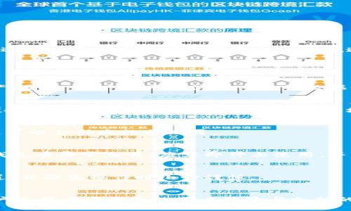    如何找回丢失的区块链钱包？  / 

 guanjianci  区块链, 钱包找回, 数字资产, 安全性  /guanjianci 

### 内容主体大纲

1. 引言
   - 区块链与数字钱包的基本概念
   - 钱包丢失的常见原因

2. 区块链钱包的分类
   - 热钱包与冷钱包
   - 软件钱包与硬件钱包

3. 钱包找回的基本原则
   - 私钥的重要性
   - 努力维护安全性

4. 找回不同类型钱包的方法
   - 通过助记词找回
   - 使用恢复密钥
   - 官方支持通道

5. 如何防止未来再次丢失钱包
   - 定期备份
   - 使用密码管理器
   - 安全性最佳实践

6. 常见问题与解答
   - 钱包找回中可能遇到的技术问题
   - 如何确保信息的安全性
   - 使用恢复工具的风险

7. 结论
   - 强调安全性与备份的重要性
   - 鼓励用户学习区块链知识

### 详细内容

#### 1. 引言

区块链技术作为一种新兴的分布式账本技术，正在逐渐改变我们对财务管理的传统看法。区块链钱包作为数字资产的存储工具，具有一定的匿名性和安全性。然而，许多用户在操作过程中，由于各种原因可能会面临钱包丢失的困境。本文将深入探讨如何找回丢失的区块链钱包，并帮助用户理解其背后的技术与安全性。

#### 2. 区块链钱包的分类

在了解钱包找回的方法之前，首先需要明确不同类型的区块链钱包。主要分为热钱包和冷钱包：

- 热钱包
热钱包是指在线存储的数字钱包，方便用户随时访问和交易。它们通常更容易受到黑客攻击。

- 冷钱包
冷钱包是指离线存储的数字钱包，安全性更高，但不够方便。这类钱包通常用于长期存储数字资产，例如硬件钱包和纸钱包。

#### 3. 钱包找回的基本原则

在尝试找回丢失的钱包之前，用户需要理解一些基本原则：

- 私钥的重要性
私钥是访问和控制用户资产的唯一凭证。没有私钥，用户将无法找回自己的钱包。

- 努力维护安全性
为了避免钱包丢失，用户应定期检查和更新其安全措施。这包括使用强密码和启用双重认证。

#### 4. 找回不同类型钱包的方法

- 通过助记词找回
助记词是由多个单词组成的短语，在创建某些钱包时自动生成。用户可以利用这些助记词恢复访问权。

- 使用恢复密钥
如果用户在创建钱包时保存了恢复密钥，可以通过输入该密钥来找回钱包。这是比较常用的方法。

- 官方支持通道
对于一些主流数字钱包，用户可以通过官方支持渠道寻求帮助，这通常会涉及到身份验证过程。

#### 5. 如何防止未来再次丢失钱包

找回丢失的钱包之后，用户需要采取措施防止未来的丢失：

- 定期备份
用户应定期备份钱包信息，包括私钥和助记词，确保在发生意外时不会丢失宝贵的数字资产。

- 使用密码管理器
安全而方便的密码管理器能够帮助用户管理复杂的密码，避免因遗忘而导致账号丢失。

- 安全性最佳实践
用户应该遵循行业最佳安全措施，例如启用双重认证、更新软件，并使用现代的安全工具。

#### 6. 常见问题与解答

- 钱包找回中可能遇到的技术问题
在找回钱包过程中，用户可能会遇到一些技术问题，例如助记词输入错误或私钥损坏。针对这些问题，用户应冷静分析，查看是否有错别字或格式问题。

- 如何确保信息的安全性
确保钱包信息的安全性十分重要。用户可以采取加密措施存储助记词和私钥，避免被他人获取。

- 使用恢复工具的风险
市面上有很多恢复工具，但用户需谨慎选择，避免下载恶意软件。建议使用知名软件或官方推荐的工具进行恢复。

#### 7. 结论

在区块链钱包的使用中，了解找回丢失钱包的方法及应对措施至关重要。通过学习和应用安全知识，用户不仅能够有效管理自己的数字资产，还能在面对困难时采取适当的措施进行处理。同时，教育用户认识区块链的长远未来将有助于他们更加有效地使用这一技术。

### 提出并详细介绍的6个相关问题

1. **如果没有助记词或私钥，该如何找回钱包？**
   - 当用户没有助记词或私钥时，找回钱包将非常困难。区块链的设计初衷是去中心化，意味着没有任何机构能够帮助用户恢复丢失的资产。因此，用户应考虑使用专业的数据恢复公司进行帮助。当然，这往往需要一定的费用，并且不一定能成功。

2. **冷钱包是否真的比热钱包安全？**
   - 冷钱包通常被视为更安全的选择，因为它们不连接互联网，大大降低了被黑客攻击的风险。然而，它们也有局限性，比如在使用时不够便捷，且一旦丢失，恢复的困难度大大增加。因此，用户应根据自己的需求合理选择。

3. **如何安全地存储助记词？**
   - 存储助记词时，用户应选择加密硬件装置，或者将其写在纸上并存放在安全的地方。此外，避免将助记词存储在网上云端服务中，因为这可能会引发数据泄露。

4. **如果遭遇网络钓鱼攻击，如何处理？**
   - 网络钓鱼攻击是区块链用户经常面临的威胁之一。用户应尽量通过直接访问官方网站进行登录，避免点击可疑链接。一旦发现自己的钱包有异常交易，应立即停止使用，并寻求专业人士的帮助。

5. **有什么可以信赖的恢复工具推荐？**
   - 市面上存在一些声誉良好的恢复工具，例如一些专门为特定钱包设计的官方工具。用户在使用这些工具时，应确保软件来源于官方渠道，并陌生操作时小心谨慎。

6. **如何选择合适的区块链钱包？**
   - 选择合适的区块链钱包应依据用户的需求，如交易频率、安全性需求等。热钱包适合频繁交易，而冷钱包则适合长期存储资产。同时，用户还需考虑钱包的用户体验与支持的币种。