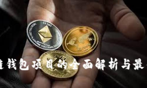 区块链钱包项目的全面解析与最佳实践