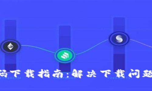区块链钱包源码下载指南：解决下载问题，轻松获取源码