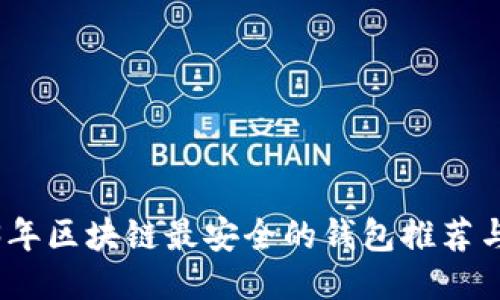 2023年区块链最安全的钱包推荐与评测