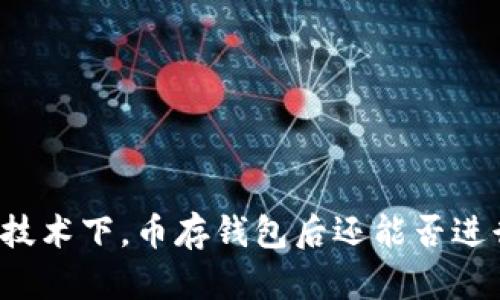 区块链技术下，币存钱包后还能否进行交易？