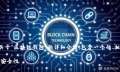 在下面的内容中，我将为你提供一个关于“区块