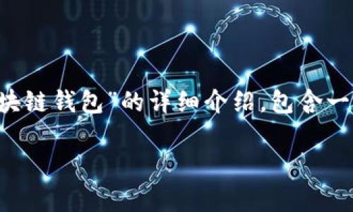 在下面的内容中，我将为你提供一个关于“区块链钱包”的详细介绍，包含一个的、相关关键词、大纲以及详细的问题解答。

区块链钱包：全面解析其定义、类型与安全性