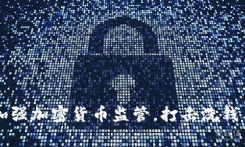 韩国警方加强加密货币监管，打击洗钱与诈骗行为