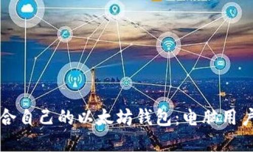 如何选择适合自己的以太坊钱包：电脑用户的全面指南
