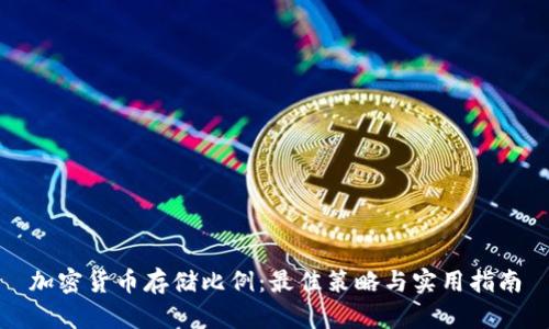 加密货币存储比例：最佳策略与实用指南