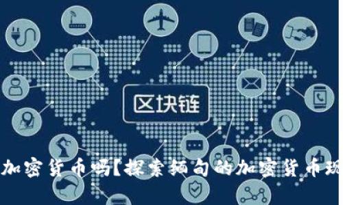 缅甸接收加密货币吗？探索缅甸的加密货币现状与前景