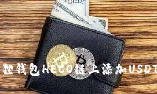 如何在小狐狸钱包HECO链上添加USDT的详细指南