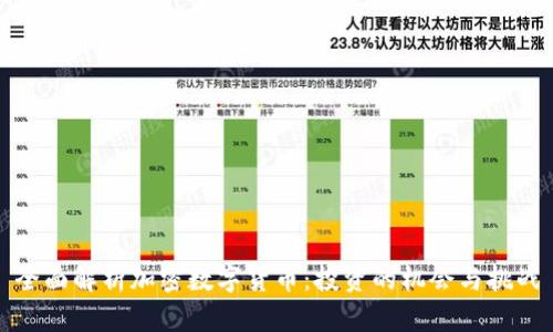 全面解析加密数字货币：投资的机会与挑战