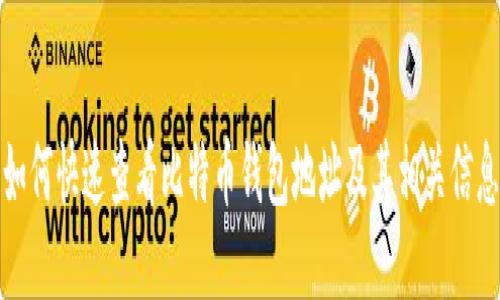 如何快速查看比特币钱包地址及其相关信息