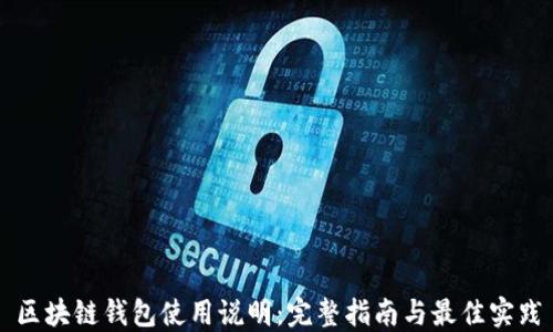 
区块链钱包使用说明：完整指南与最佳实践
