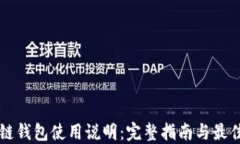 区块链钱包使用说明：完整指南与最佳实践