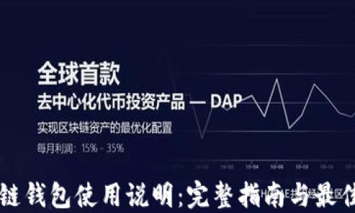
区块链钱包使用说明：完整指南与最佳实践
