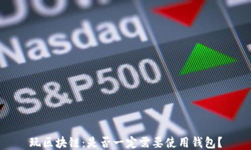 
玩区块链：是否一定需要使用钱包？