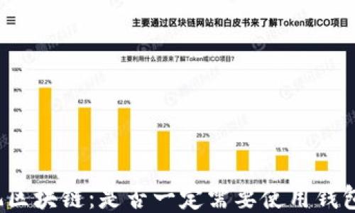 
玩区块链：是否一定需要使用钱包？