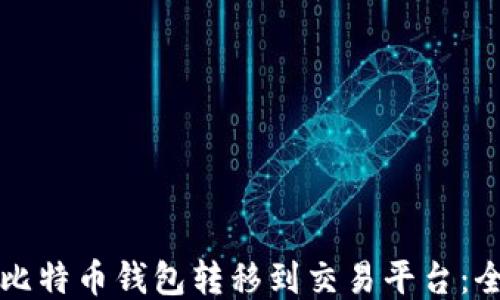 
如何将比特币钱包转移到交易平台：全面指南