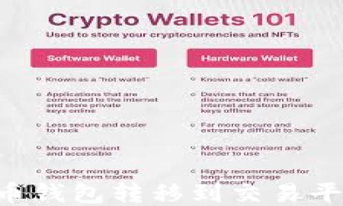 
如何将比特币钱包转移到交易平台：全面指南