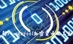 全面了解Powerpool加密货币及其生态系统