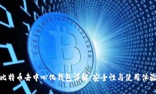 比特币去中心化钱包详解：安全性与使用体验