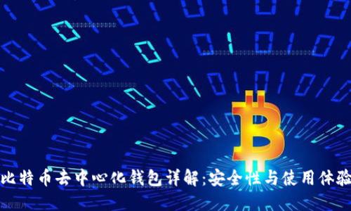 比特币去中心化钱包详解：安全性与使用体验