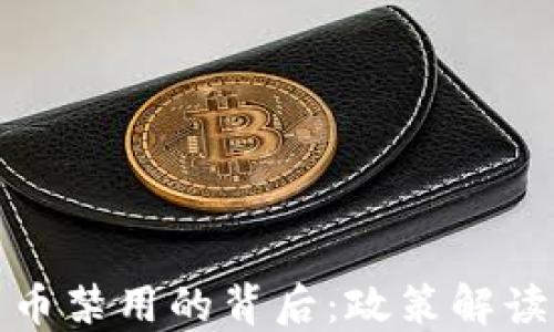 
老挝加密货币禁用的背后：政策解读与市场影响