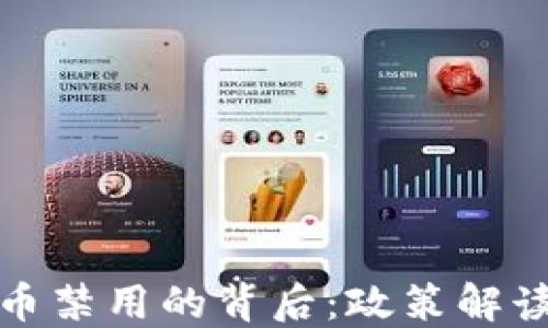 
老挝加密货币禁用的背后：政策解读与市场影响