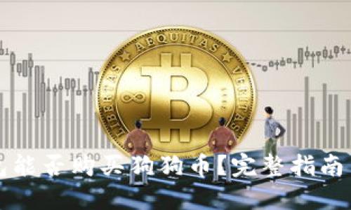 比特派钱包能否购买狗狗币？完整指南与使用技巧