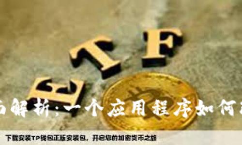 区块链钱包的全面解析：一个应用程序如何改变数字资产管理