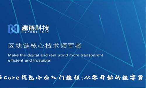 比特币Core钱包小白入门教程：从零开始的数字货币管理