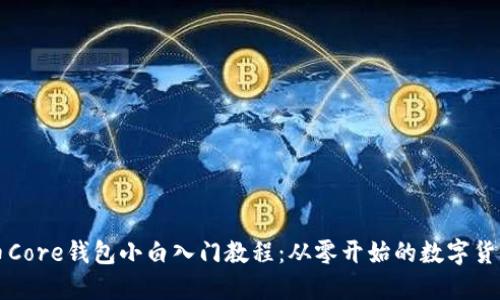 比特币Core钱包小白入门教程：从零开始的数字货币管理