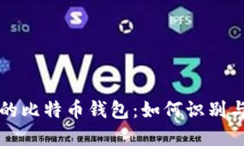 跑路的比特币钱包：如何识别与防范