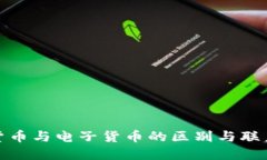 加密货币与电子货币的区别与联系详解