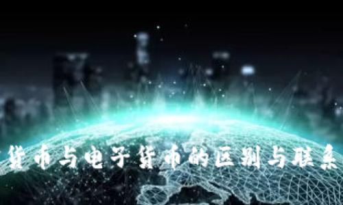 加密货币与电子货币的区别与联系详解