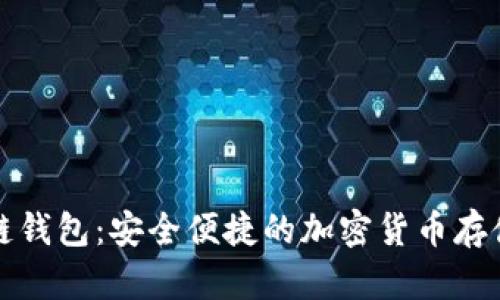 兔子区块链钱包：安全便捷的加密货币存储解决方案