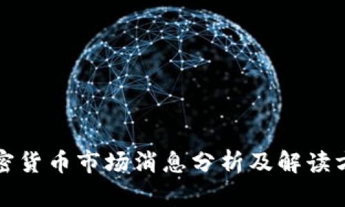 加密货币市场消息分析及解读方法