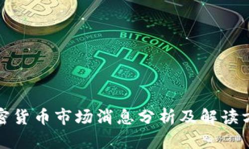 加密货币市场消息分析及解读方法